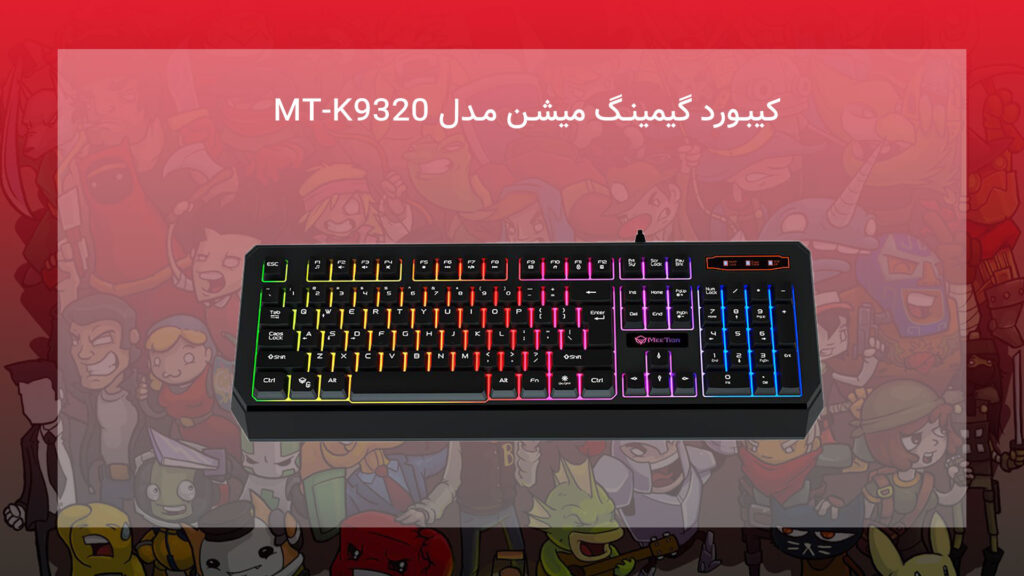 کیبورد گیمینگ میشن مدل MT-K9320